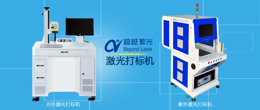 光纖激光打標機與紫外打標機有什么區(qū)別 光纖激光打標機與紫外打標機有什么區(qū)別