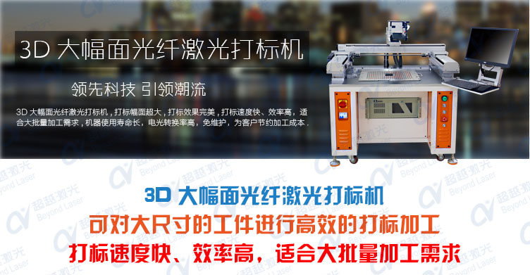 3D大幅面光纖激光打標機 產品介紹 3D大幅面光纖激光打標機 產品介紹