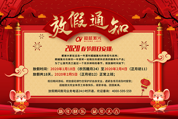 超越激光放假通知 超越激光放假通知